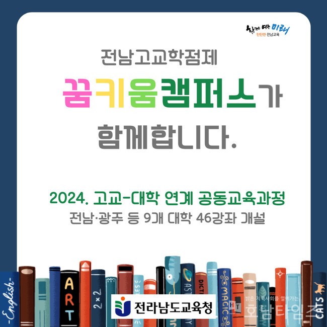 고교-대학 연계 공동교육과정 꿈키움캠퍼스 운영 포스터.