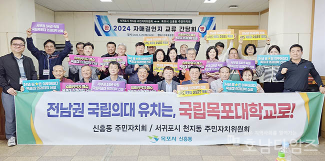 목포시 신흥동 자생조직 연합, 목포대학교 의과대학 설립 촉구 성명 발표.