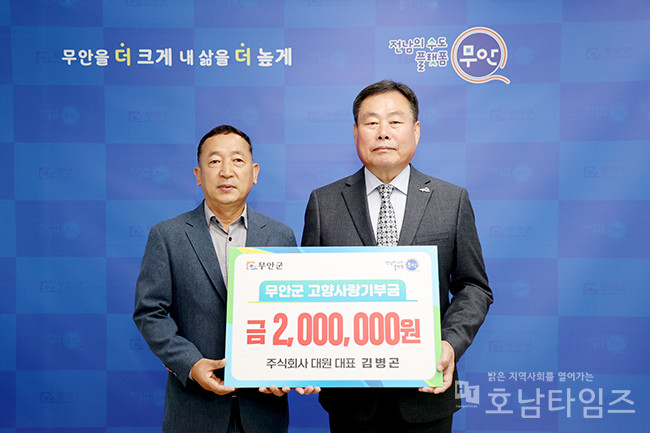 주식회사 대원 김병곤 대표, 무안군 고향사랑기부금 200만 원 전달.