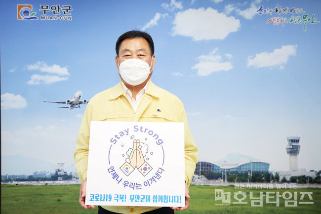 김산 무안군수 스테이 스트롱 캠페인 동참 사진.