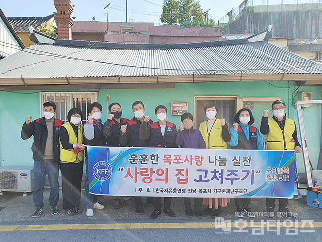 목포시 산정동-한국자유총연맹 사랑의 집 고쳐주기 봉사활동.