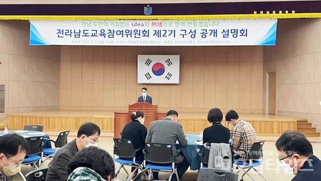 전남교육참여위원회 제2기 구성 도민설명회 개최.