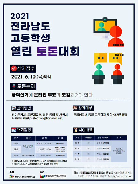 전남선거방송토론위, 2021년 전라남도 고등학생 열린 토론대회 개최한다.