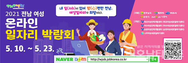 전남도 10일부터 여성 온라인 일자리박람회 개최한다.