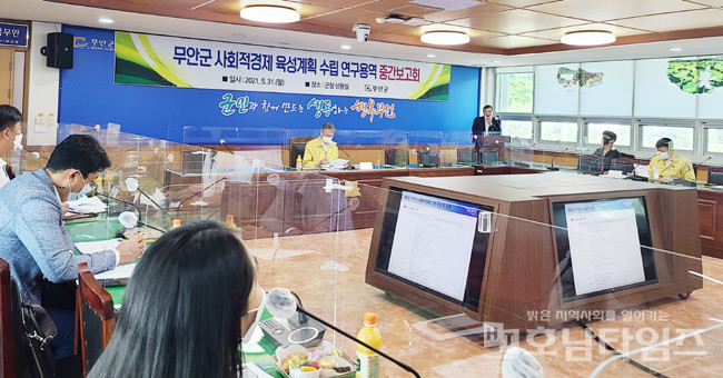 무안군, 사회적경제 육성계획 수립 연구용역 중간보고회 개최.