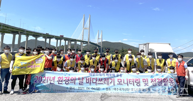 여수 한영대학교, 환경의 날 여수국가산단 인근 해양쓰레기 청결 활동 캠페인.