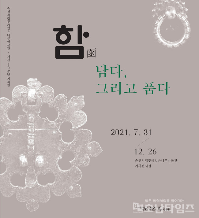 순천시 ‘뿌리깊은나무박물관 개관 10주년 기념’ 기획전 개최.