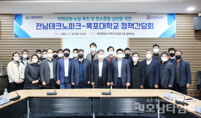 목포대-전남테크노파크, 지역균형 뉴딜 촉진 정책간담회 개최.
