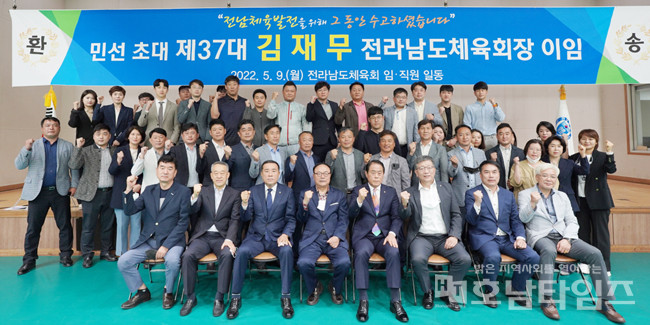 민선 초대 제37대 김재무 전남체육회장 이임식 단체사진.