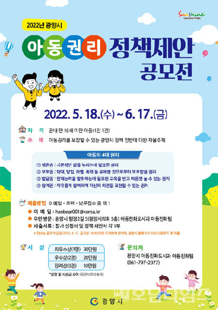 광양시, ‘2022년 아동권리 정책제안 공모전’ 진행.