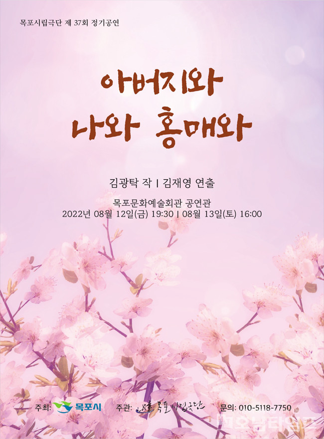 목포시립연극단, 제37회 정기공연 ‘아버지와 나와 홍매와’ 개최.