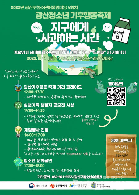 광주광역시 광산구청소년수련관, 청소년기후행동축제 17일 개최.