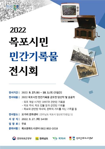 목포문화도시센터 ‘목포 시민 민간기록물 공모전 전시회’ 개최.