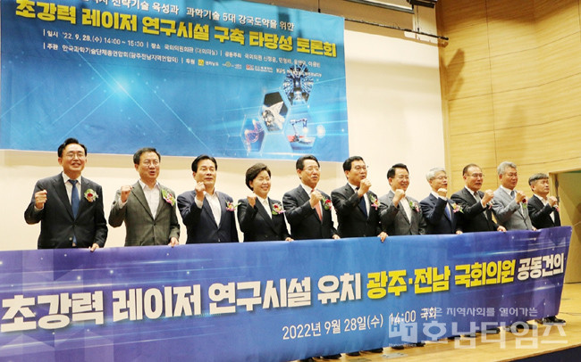 초강력 레이저 연구시설 ‘나주 혁신도시’로 유치 위한 국회 토론회 개최.