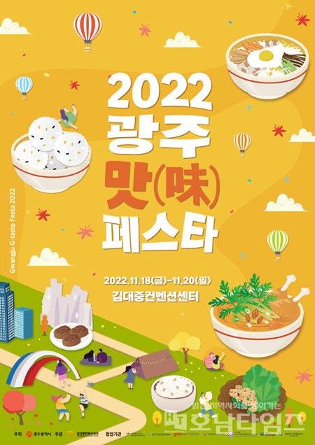 2022 광주 맛(味) 페스타 포스터.