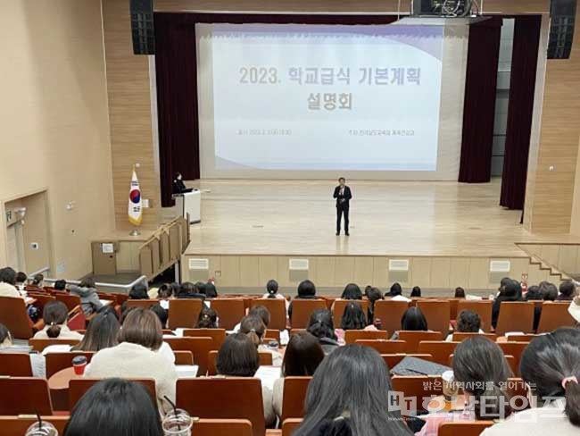 전남교육청, 2023년 학교급식 기본계획 설명회 개최.