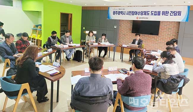 광주광역시, 전국 첫 추진 시민참여수당제도 도입 위한 간담회 개최.