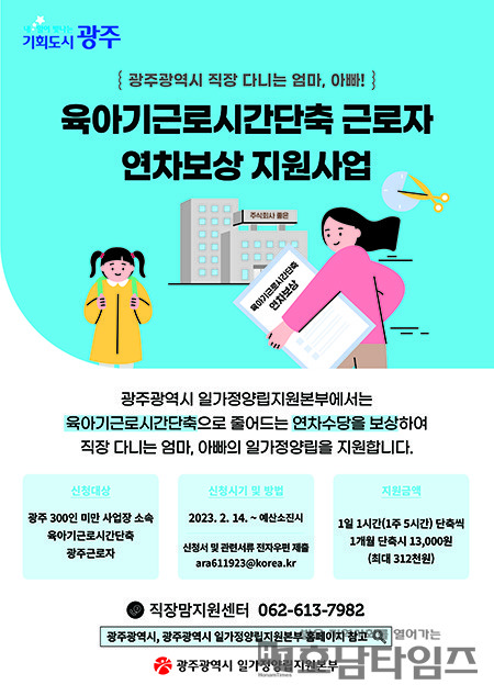 광주광역시, ‘육아기 근로시간 단축 연차보상비 신청’ 안내.