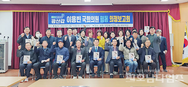 이용빈 국회의원, 평동, 송정1·2동 의정보고회 개최.