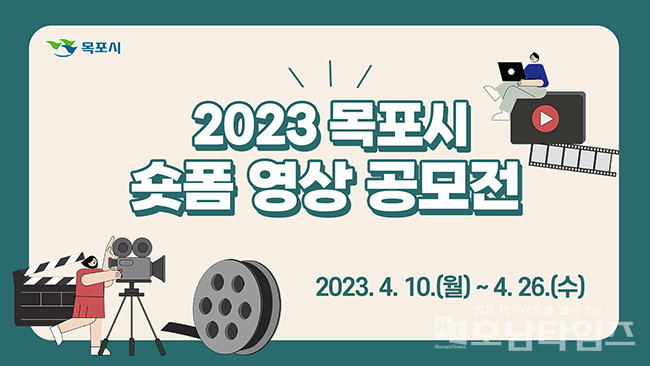 목포시, 2023 숏폼 영상 공모전 개최.