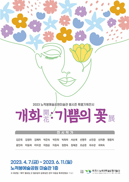 목포시 노적봉예술공원미술관 ‘개화(開花):기쁨의 꽃’전시 개최.