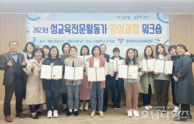 목포시청소년성문화센터, 2023년 성교육전문활동가 양성과정 운영.