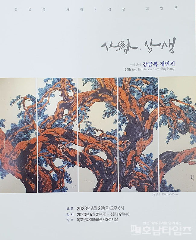 강금복 화가, 쉰네번째 개인전 ‘사랑‧상생전’ 개최.