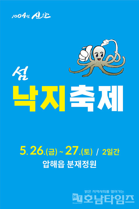 신안군 제8회 섬 낙지축제 압해도에서 개최.
