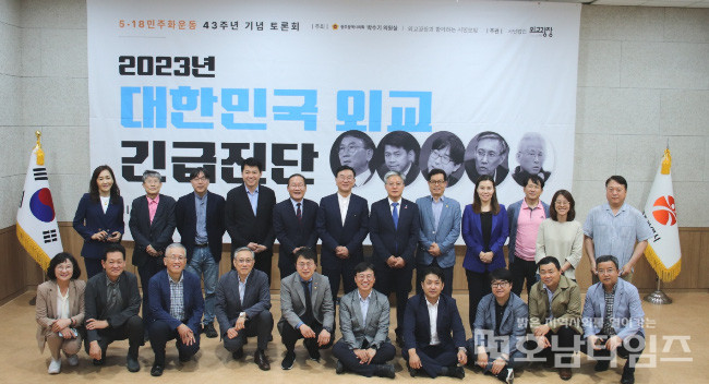 5․18민주화운동 43주년 기념 2023 대한민국 외교 긴급진단 토론회 개최.