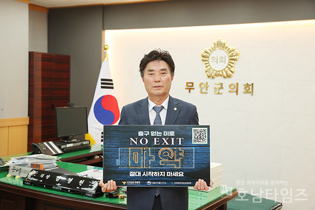 무안군의회 김경현 의장 ‘NO EXIT’ 마약 범죄 예방 캠페인 참여.