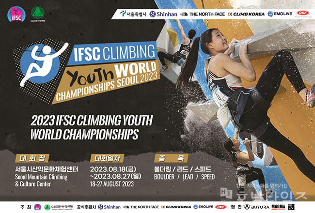 대한산악연맹, 2023 IFSC 서울 스포츠클라이밍 청소년 세계선수권대회 개최.