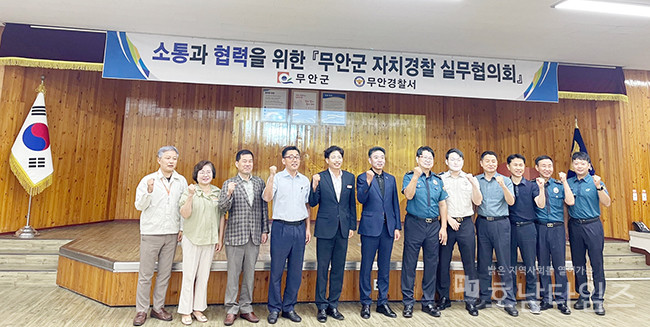 무안군, 2023년 자치경찰실무협의회 개최.