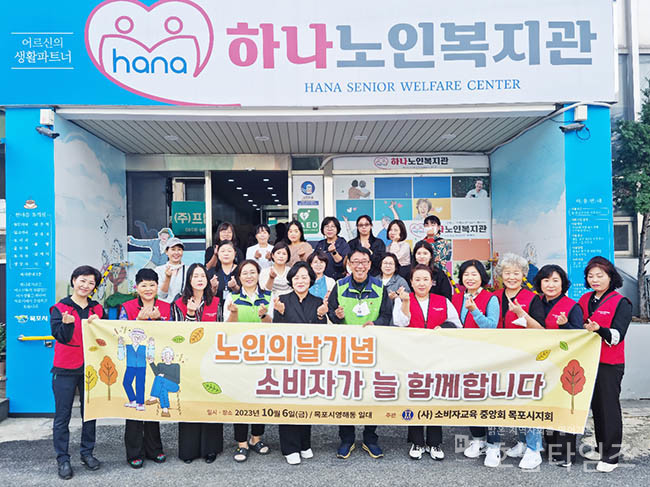 목포하나노인복지관, 노인의날 기념 ‘2023 소비지가 함께하는 경로잔치’ 개최.