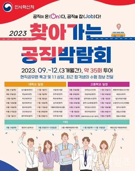 ‘2023 찾아가는 공직박람회’ 호남권 개최.