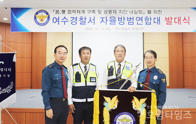 여수경찰서, 자율방범연합대 발대식 개최.