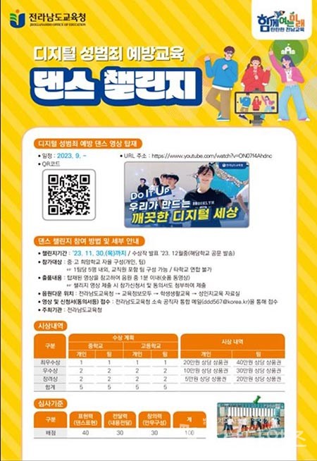 전남교육청, 디지털 성범죄 예방 위한 댄스 챌린지 개최.