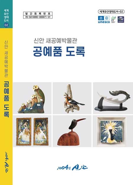신안군, 새공예박물관 소장·전시 공예품 도록 제작.