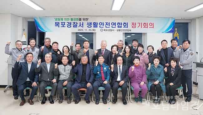목포경찰서, 생활안전연합회 위촉식 및 정기회의 개최.