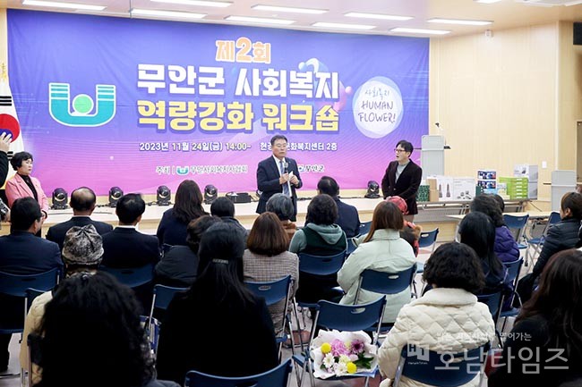 무안군, 제2회 사회복지시설종사자 역량강화 연수회 개최.