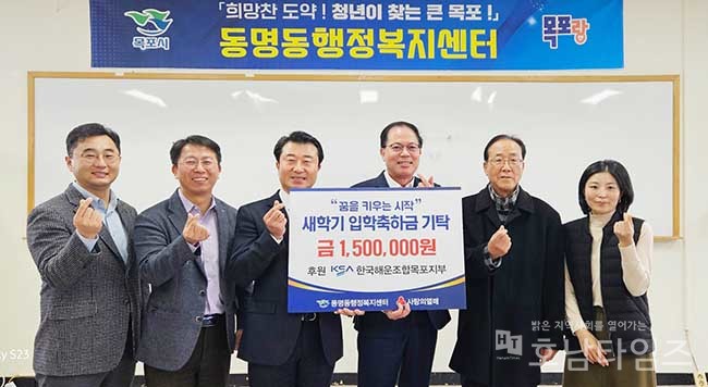 한국해운조합 목포지부, 목포시 동명동에 새학기 입학축하금 150만 원 기탁.