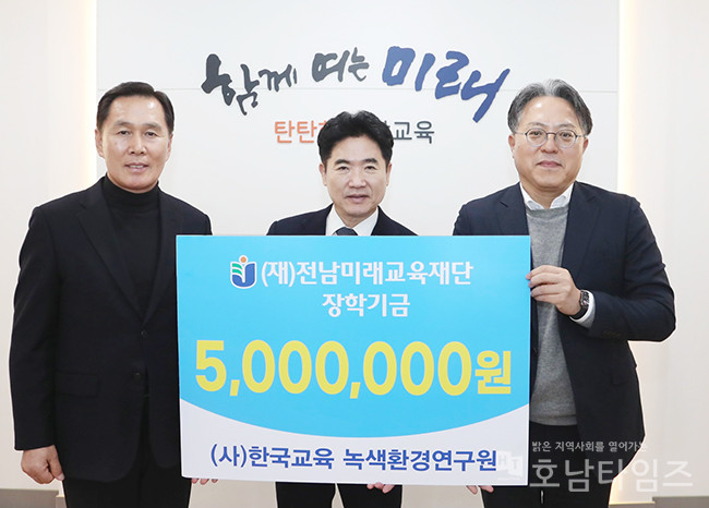 (사)한국교육녹색환경연구원, 전남미래교육재단에 꿈 실현금 500만 원 전달.