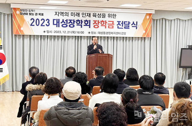 목포시, 2023년 대성장학회 장학금 전달식 개최.