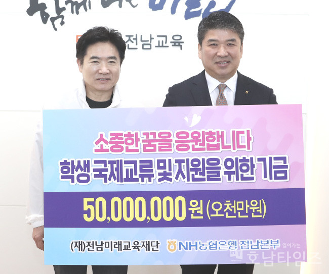 NH농협은행전남본부, 전남미래교육재단에 5,000만원 전달.