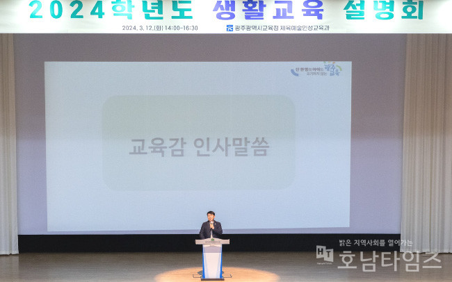 광주시교육청, 2024 학생 생활교육 설명회 개최.