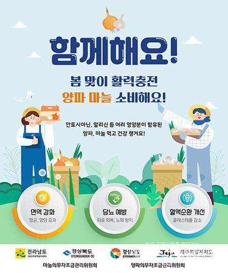 전남도, 양파·마늘 소비 촉진 앞장.