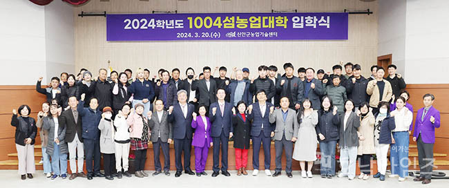 신안군, 2024학년도 1004섬농업대학 입학식 성황리에 개최.