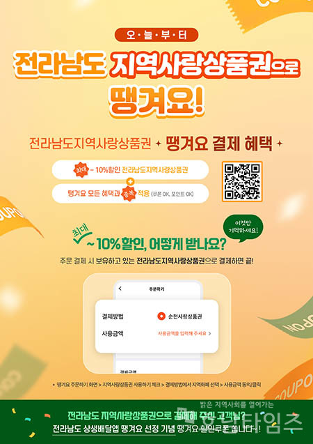 전남도 운영 상생배달앱 ‘땡겨요’, 지역사랑상품권과 연동.
