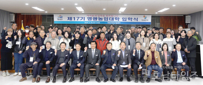 2024년 제17기 영광농업대학 입학식 개최.
