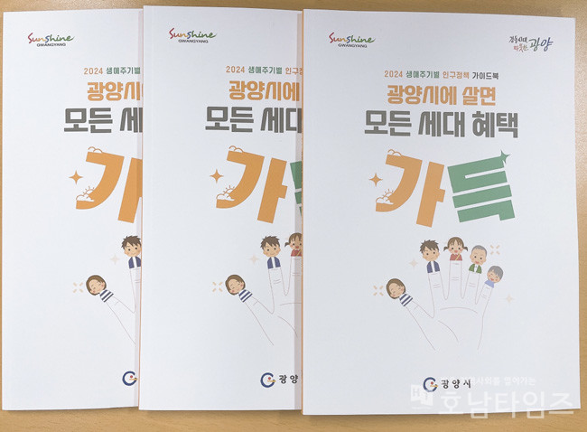 광양시, 2024년 생애주기별 인구정책 가이드북 발간.