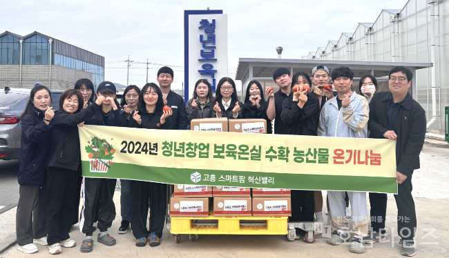 고흥 스마트팜 혁신밸리, 교육생이 직접 수확한 농산물로 지역 온기나눔 앞장.